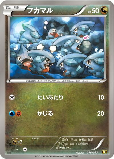 ポケモンカード フカマル EBB 078/093 【中古】