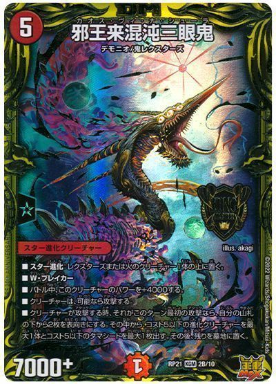 乐天商城 - デュエルマスターズ 邪王来混沌三眼鬼(20thSP) DMRP21 2B/10 キングマスター DuelMasters 【中古】