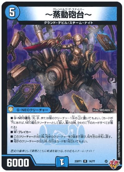 Duel Masters - デュエルマスターズ ～蒸動砲台～ DM25RP1 14/77 レア DuelMasters 【中古】