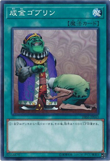 遊戯王 成金ゴブリン DBSS-JP043 ノーマル 【中古】