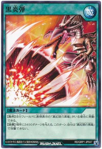 遊戯王ラッシュデュエル 黒炎弾 GRP1-JP047 ノーマル 【中古】
