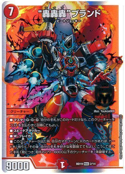 デュエルマスターズ “轟轟轟”ブランド DMBD19 2/14 マスターレア DuelMasters 【中古】