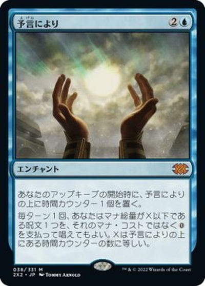 マジックザギャザリング MTG 青 予言により 2X2-38 神話レア 【中古】