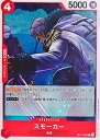 スモーカー OP11-005 C 【中古】