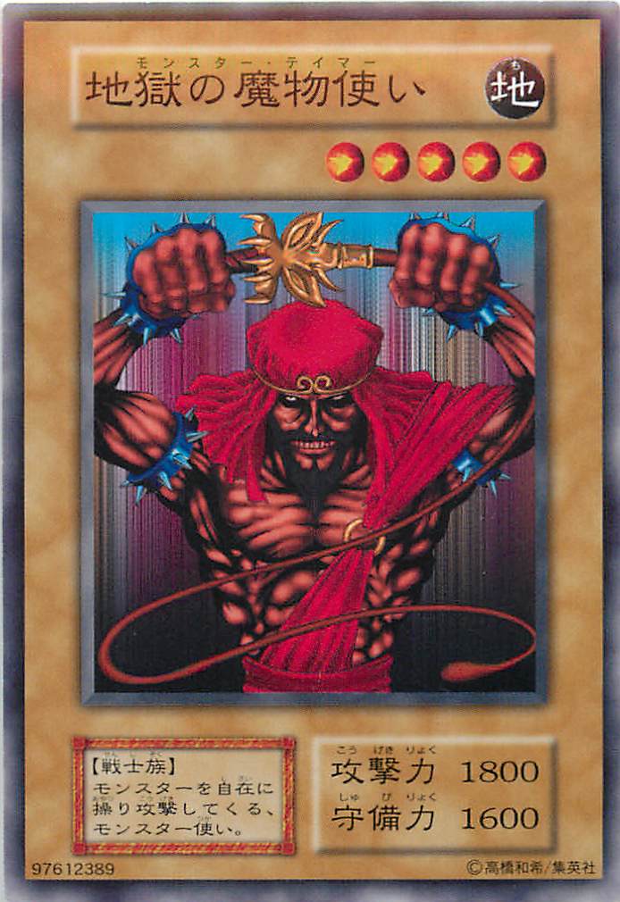 遊戯王 地獄の魔物使い 128-016 ノーマル 【中古】