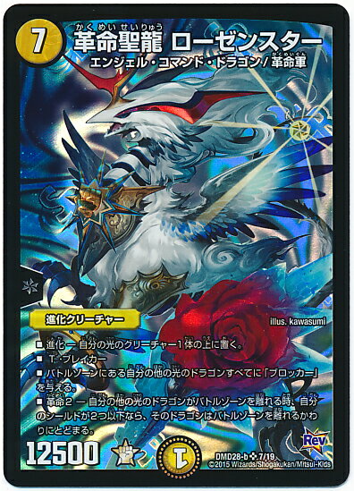 デュエルマスターズ 革命聖龍 ローゼンスター DMD28-b 7/19 スーパーレア DuelMasters 【中古】