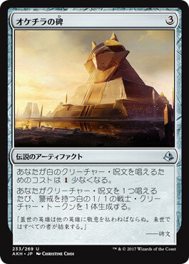 マジックザギャザリング MTG 茶 オケチラの碑 AKH-233 アンコモン 【中古】