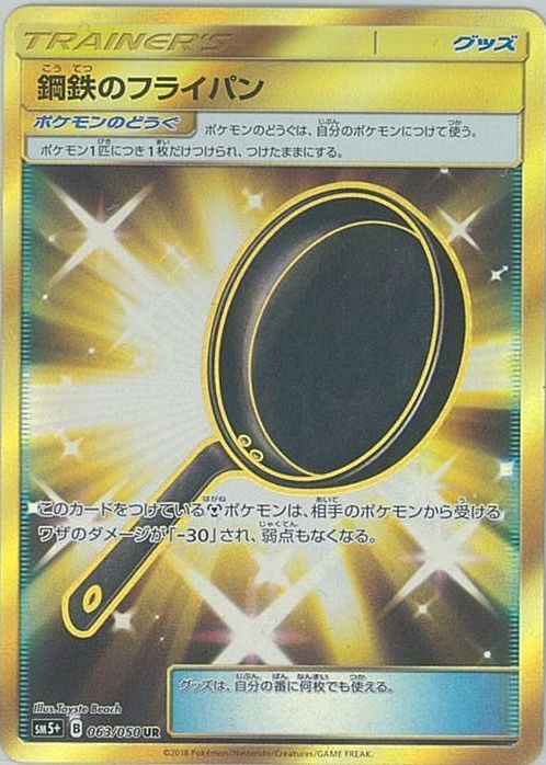 ポケモンカード 鋼鉄のフライパン SM5+ 063/050 UR 【中古】