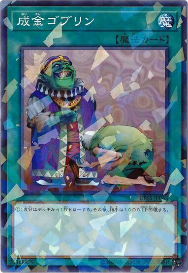 遊戯王 成金ゴブリン DBSS-JP043 ノーマルパラレル 【中古】