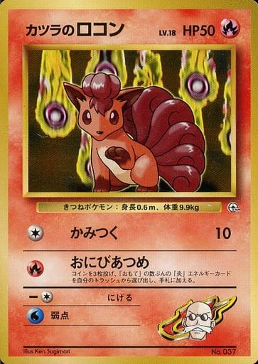 ポケモンカード カツラのロコン LV.18 旧G-Sカツラ No.037 【中古】