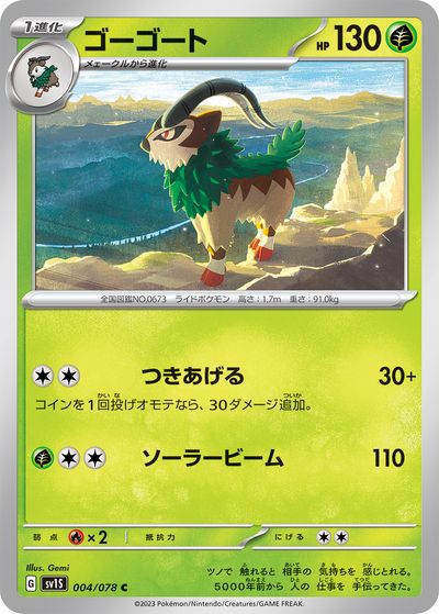 ポケモンカード ゴーゴート SV1S 004/078 C 【中古】