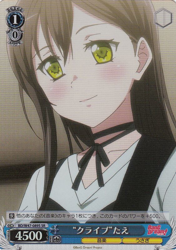 “クライブ”たえ BD/W47-089S SR 【中古】