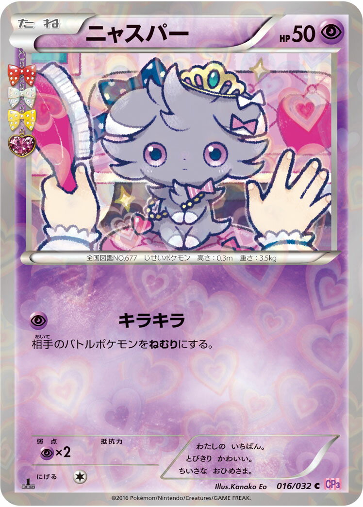 ポケモンカード ニャスパー(キラ) CP3 016/032 C 【中古】