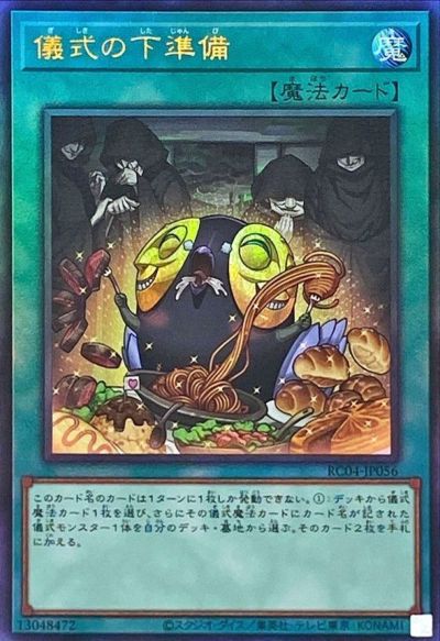 遊戯王 儀式の下準備 RC04-JP056 アルティメット 【中古】