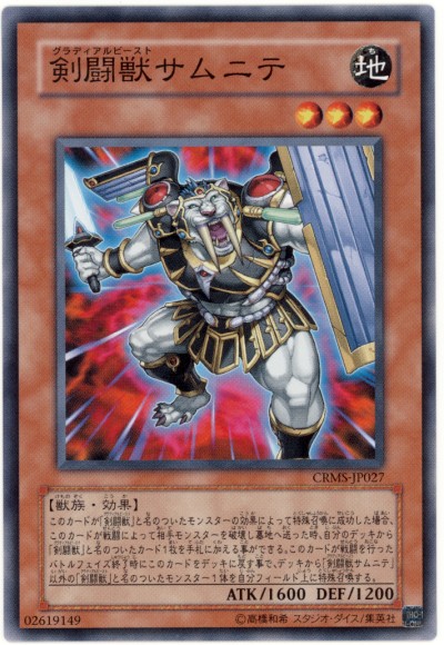 遊戯王 剣闘獣サムニテ CRMS-JP027 ノーマル 【中古】