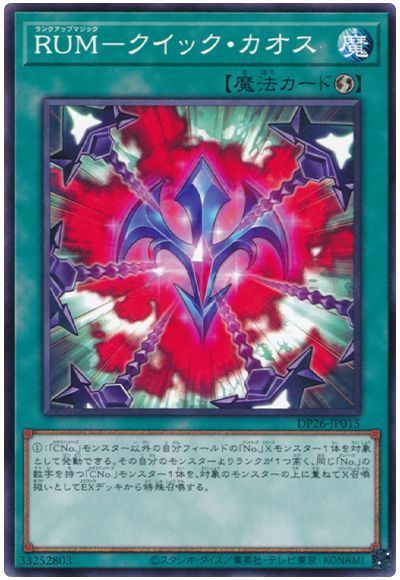 遊戯王 RUM－クイック・カオス DP26-JP015 ノーマル 