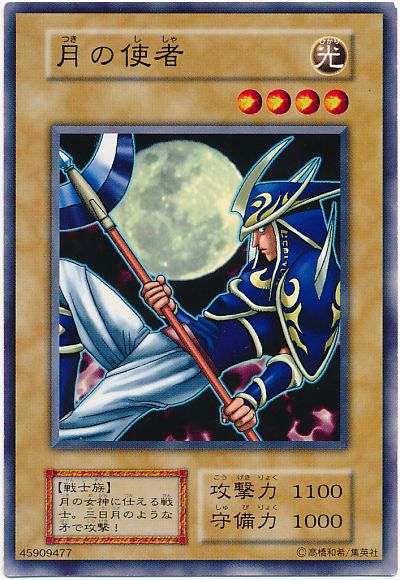 遊戯王 月の使者 128-006 ノーマル 【中古】