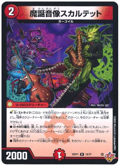 デュエルマスターズ 魔誕音像スカルテット DM25RP1 19/77 レア DuelMasters 【中古】