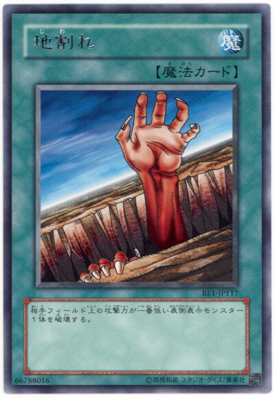 遊戯王 地割れ BE1-JP117 レア 【中古】