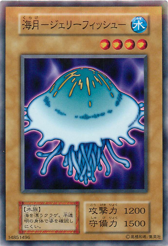 遊戯王 海月－ジェリーフィッシュ－ 128-003 ノーマル 【中古】