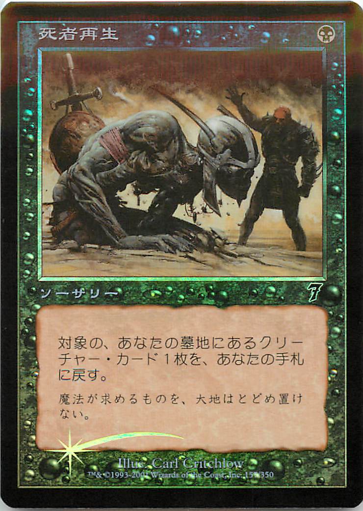 マジックザギャザリング MTG 黒 死者再生 7ED-157 コモン Foil 【中古】
