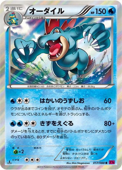 ポケモンカード オーダイル XY4 017/088 R 【中古】