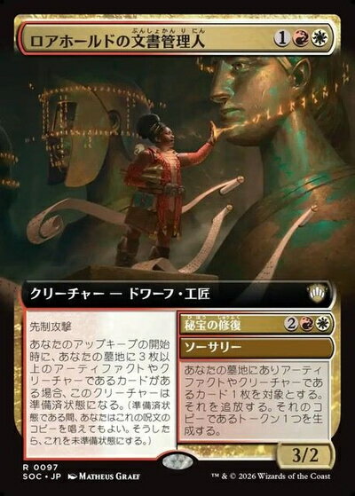 マジックザギャザリング MTG 金(多色) ロアホールドの文書管理人(拡張) SOC-97 レア 【 ...