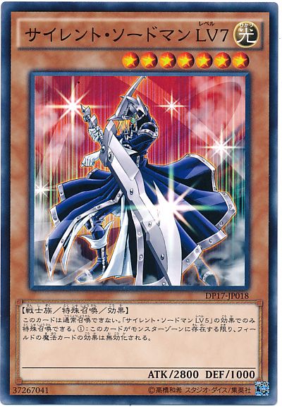 遊戯王 サイレント・ソードマン LV7 DP17-JP018 ノーマル 【中古】