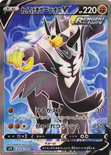 ポケモンカード れんげきウーラオスV S5R 076/070 SR 【中古】