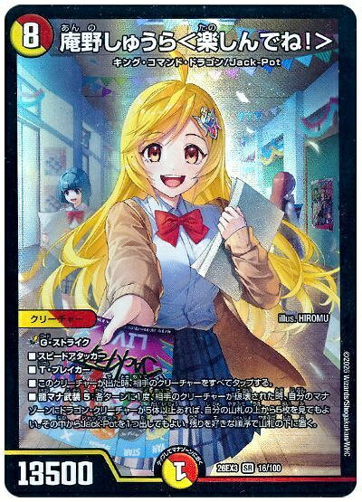 デュエルマスターズ 庵野しゅうら＜楽しんでね！＞ DM26EX3 16/100 スーパーレア DuelMasters 【中古】