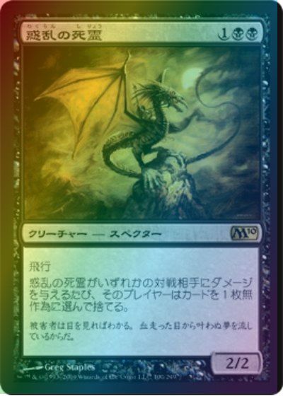 マジックザギャザリング MTG 黒 惑乱の死霊 M10-100 レア Foil 【中古】