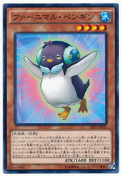 遊戯王 ファーニマル・ペンギン SPFE-JP015 ノーマル 【中古】