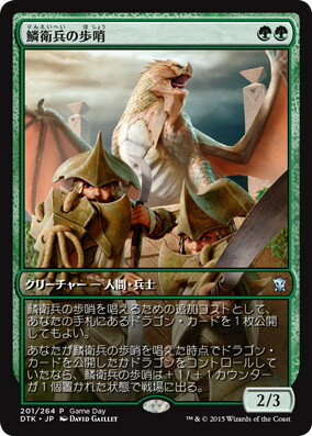 マジックザギャザリング MTG 緑 鱗衛兵の歩哨 DTK-201 ゲームデー プロモ 【中古】