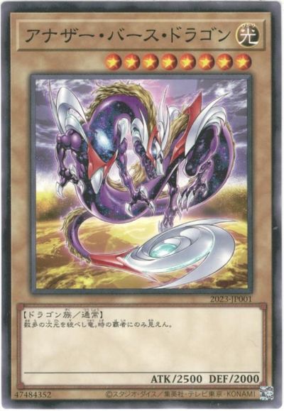 遊戯王 アナザー・バース・ドラゴン 2023-JP001 ノーマル 