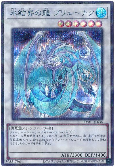 遊戯王 氷結界の龍 ブリューナク TW01-JP036 シークレットパラレル 【中古】