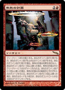 マジックザギャザリング MTG 赤 焦熱の計画 MRD-90 レア 【中古】
