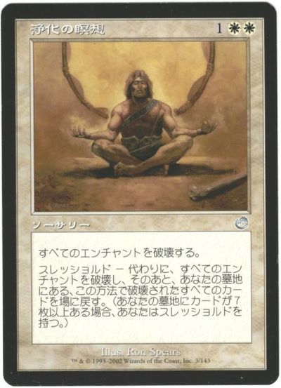 マジックザギャザリング MTG 白 浄化の瞑想 TOR-3 アンコモン 【中古】
