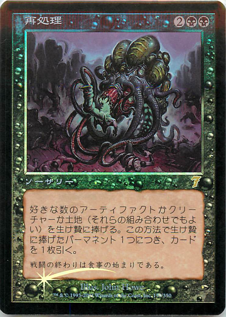 マジックザギャザリング MTG 黒 再処理 7ED-159 レア Foil 【中古】