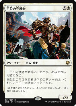 マジックザギャザリング MTG 白 王位の守護者 CN2-21 レア 【中古】