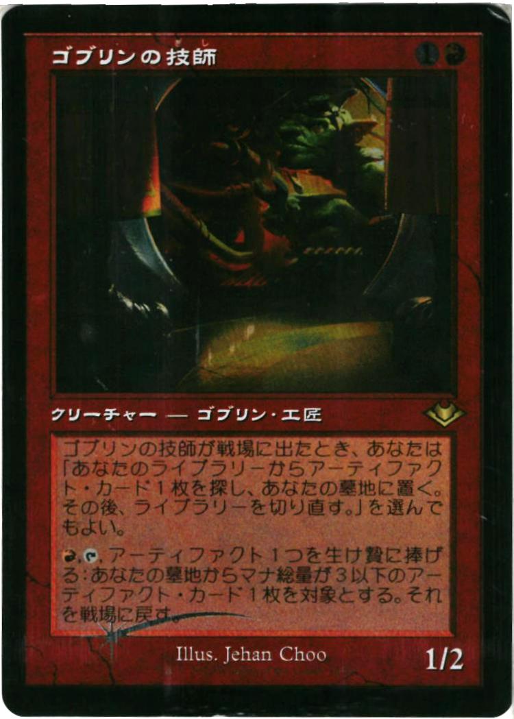 マジックザギャザリング MTG 赤 ゴブリンの技師(旧枠/エッチング) MH2-16(MH1) レア Foil 【中古】