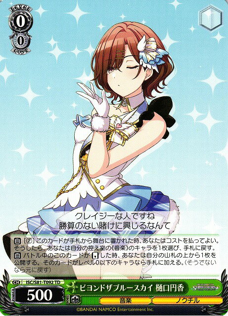 ビヨンドザブルースカイ 樋口円香 ISC/S81-T092 TD 【中古】