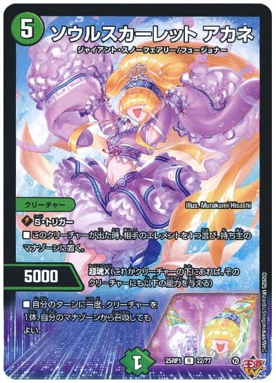 デュエルマスターズ ソウルスカーレット アカネ DM25RP1 22/77 レア DuelMasters 【中古】