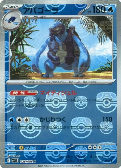 乐天商城 - ポケモンカード アバゴーラ(マスターボールミラー) SV11B 026/086 R 【中古】