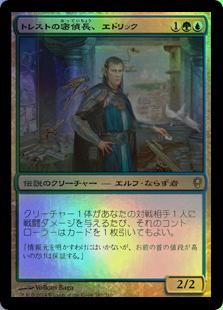 マジックザギャザリング MTG 金(多色) トレストの密偵長、エドリック CNS-187 レア Foil 【中古】