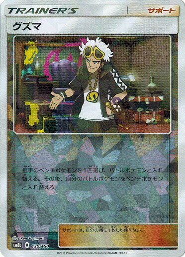 ポケモンカード グズマ(ミラー) SM8b 130/150 【中古】
