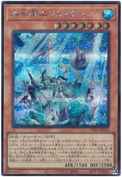 遊戯王 氷水帝エジル・ラーン CYAC-JP010 シークレット 【中古】