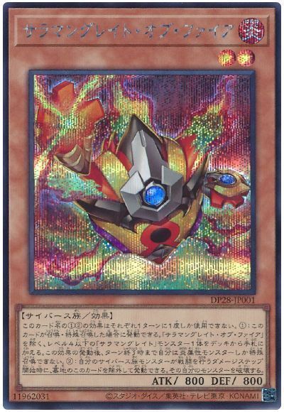 遊戯王 サラマングレイト・オブ・ファイア DP28-JP001 シークレット 【中古】
