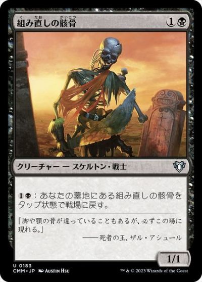 マジックザギャザリング MTG 黒 組み直しの骸骨 CMM-183 アンコモン 【中古】