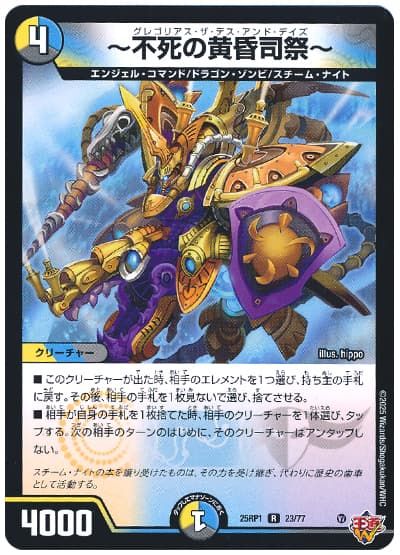 デュエルマスターズ ～不死の黄昏司祭～ DM25RP1 23/77 レア DuelMasters 【中古】