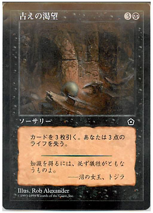 マジックザギャザリング MTG 黒 古えの渇望 PO2-62 レア 【中古】
